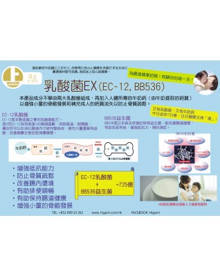 乳酸菌EX(EC-12,BB536)