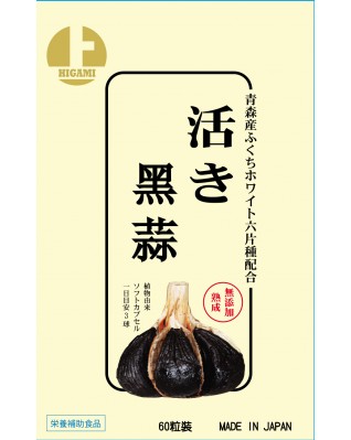 活き　黒蒜