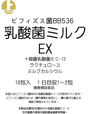 乳酸菌EX(EC-12,BB536)